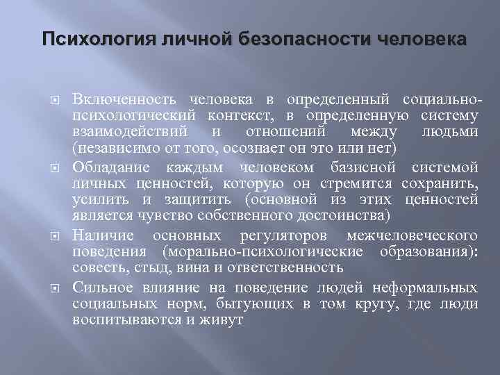 Психология личной безопасности человека Включенность человека в определенный социальнопсихологический контекст, в определенную систему взаимодействий