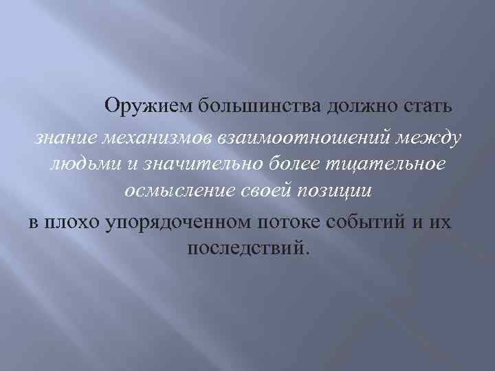  Оружием большинства должно стать знание механизмов взаимоотношений между людьми и значительно более тщательное