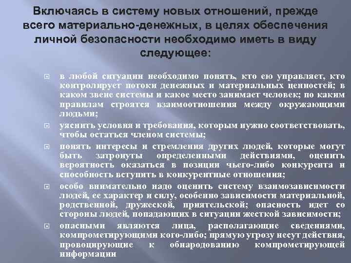 Включаясь в систему новых отношений, прежде всего материально-денежных, в целях обеспечения личной безопасности необходимо