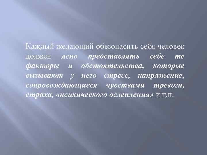 Каждый желающий обезопасить себя человек должен ясно представлять себе те факторы и обстоятельства, которые