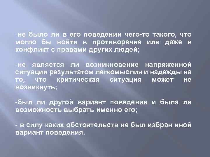 -не было ли в его поведении чего-то такого, что могло бы войти в противоречие