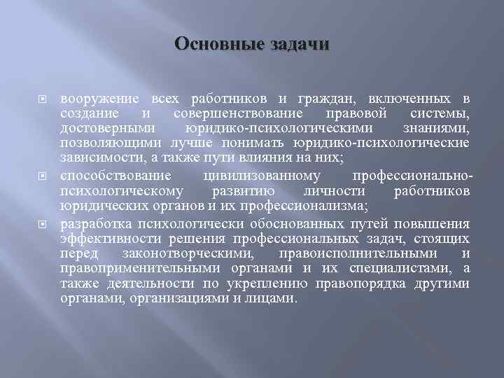 Основные задачи вооружение всех работников и граждан, включенных в создание и совершенствование правовой системы,