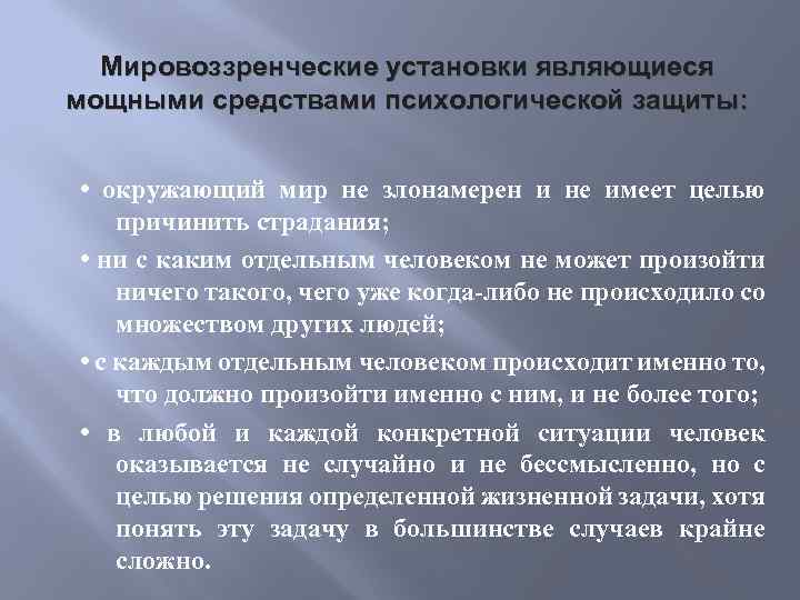 Мировоззренческие установки являющиеся мощными средствами психологической защиты: • окружающий мир не злонамерен и не