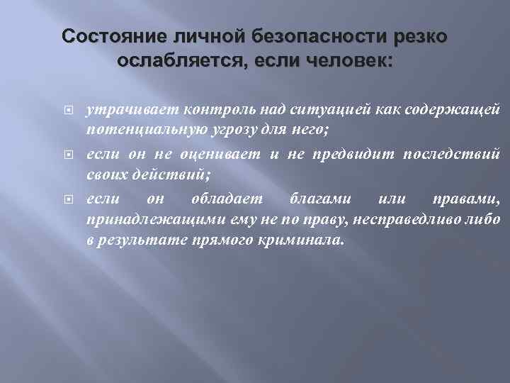 Состояние личной безопасности резко ослабляется, если человек: утрачивает контроль над ситуацией как содержащей потенциальную