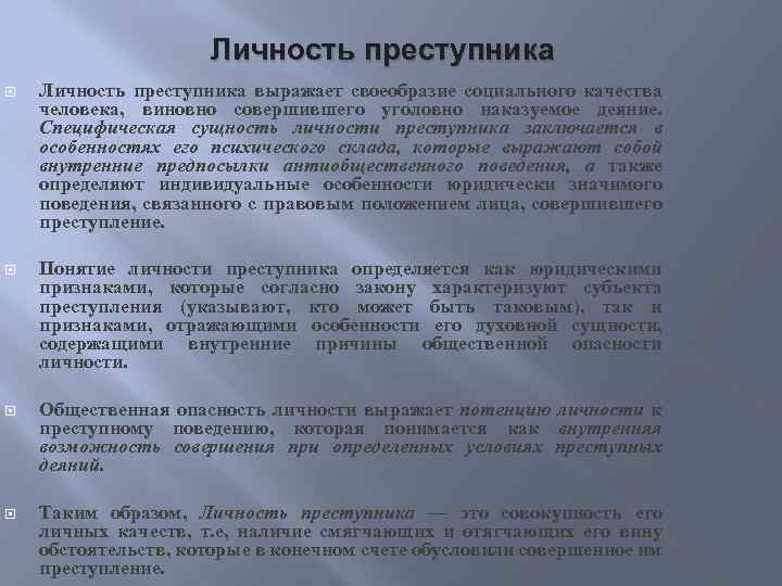 Личность преступника это. Субъект и личность преступника. Понятие личности преступника. Личность правонарушителя. Понятие и признаки субъекта преступления . Личность преступника.