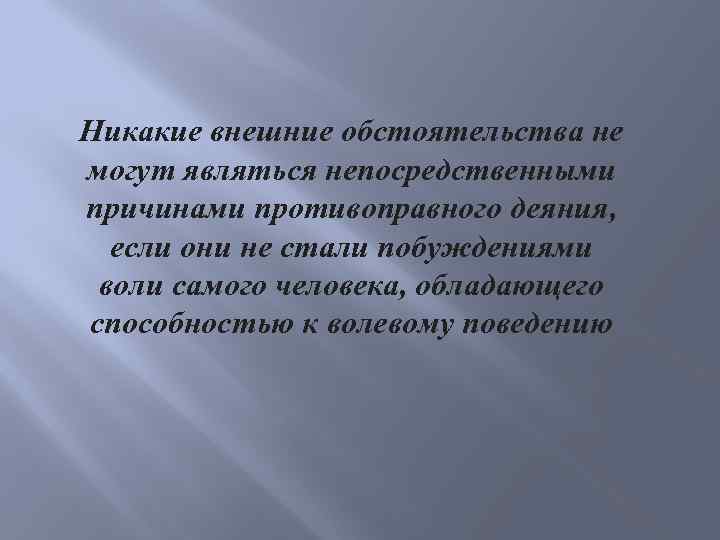 Никакие внешние обстоятельства не могут являться непосредственными причинами противоправного деяния, если они не стали