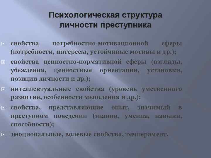 Психологическая структура личности преступника свойства потребностно-мотивационной сферы (потребности, интересы, устойчивые мотивы и др. );