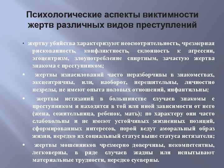 Психологические аспекты виктимности жертв различных видов преступлений • жертву убийства характеризуют неосмотрительность, чрезмерная рискованность,