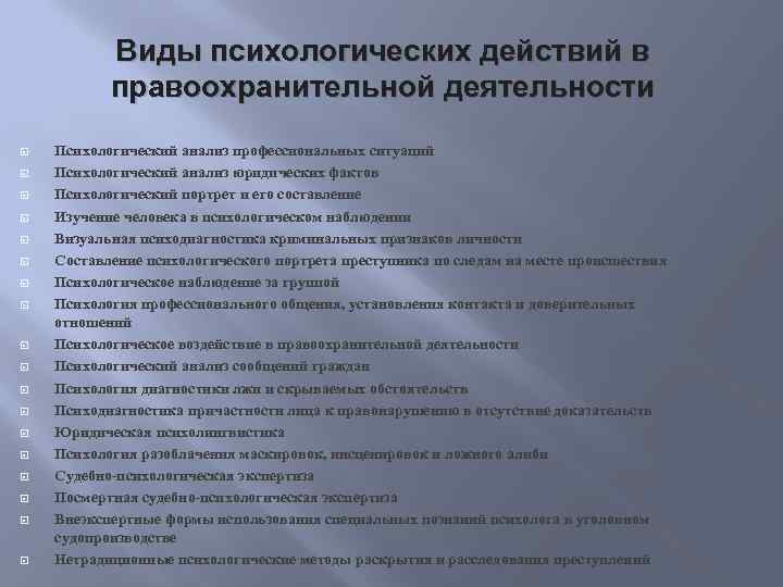 Виды психологических действий в правоохранительной деятельности Психологический анализ профессиональных ситуаций Психологический анализ юридических фактов