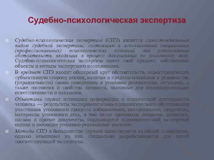 Судебно-психологическая экспертиза Судебно-психологическая экспертиза (СПЭ) является самостоятельным видом судебной экспертизы, состоящим в использовании специальных