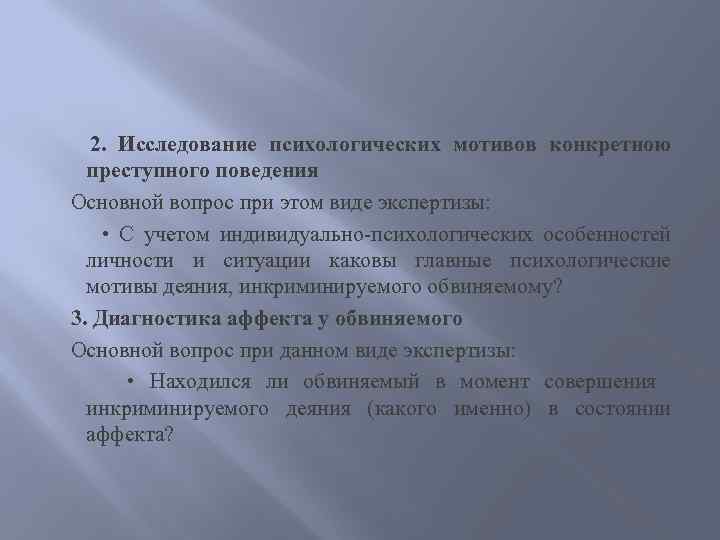  2. Исследование психологических мотивов конкретною преступного поведения Основной вопрос при этом виде экспертизы: