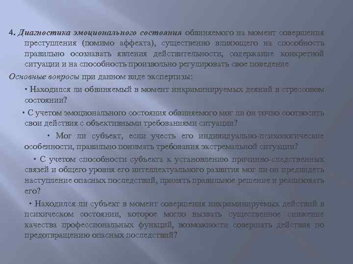 4. Диагностика эмоционального состояния обвиняемого на момент совершения преступления (помимо аффекта), существенно влияющего на