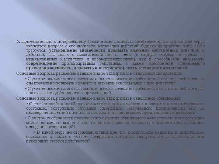 6. Применительно к потерпевшему также может возникать необходимость в постановке перед экспертом вопроса о