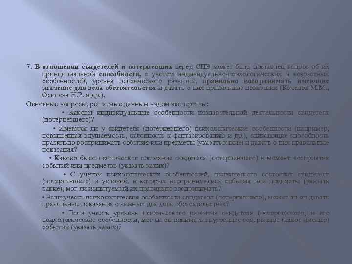 7. В отношении свидетелей и потерпевших перед СПЭ может быть поставлен вопрос об их