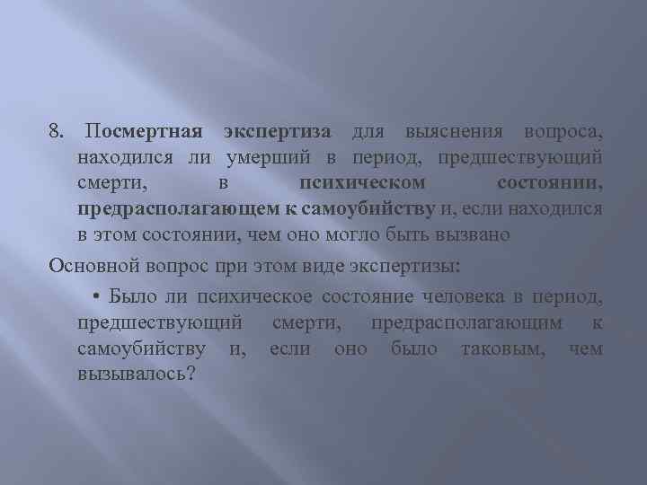 8. Посмертная экспертиза для выяснения вопроса, находился ли умерший в период, предшествующий смерти, в