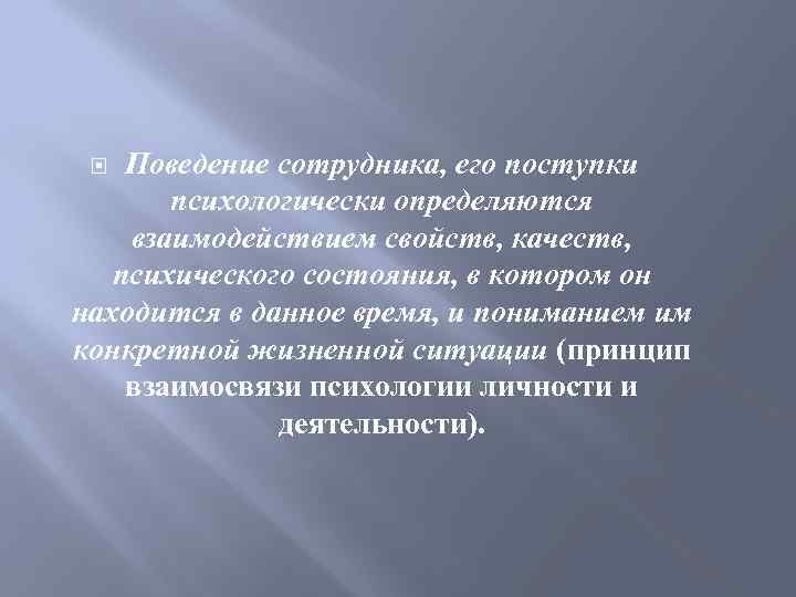 Поведение сотрудника, его поступки психологически определяются взаимодействием свойств, качеств, психического состояния, в котором он