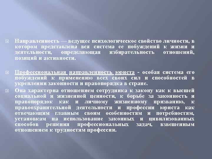  Направленность — ведущее психологическое свойство личности, в котором представлена вся система ее побуждений