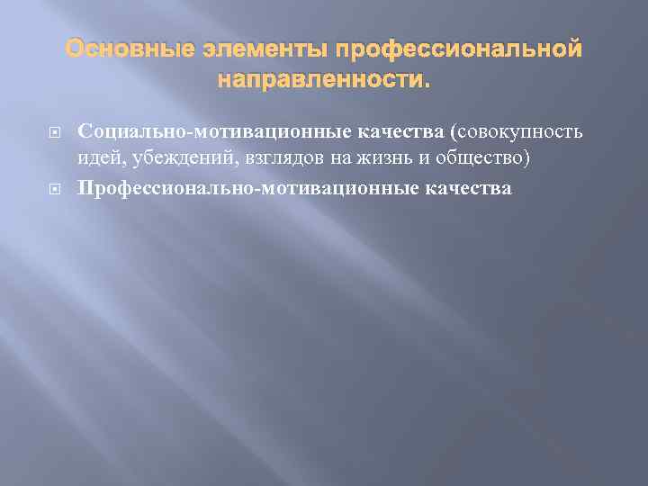 Основные элементы профессиональной направленности. Социально-мотивационные качества (совокупность идей, убеждений, взглядов на жизнь и общество)