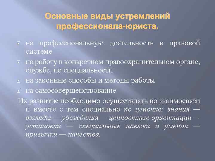 Основные виды устремлений профессионала-юриста. на профессиональную деятельность в правовой системе на работу в конкретном