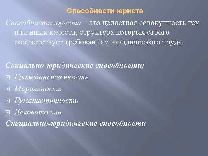 Способности юриста – это целостная совокупность тех или иных качеств, структура которых строго соответствует