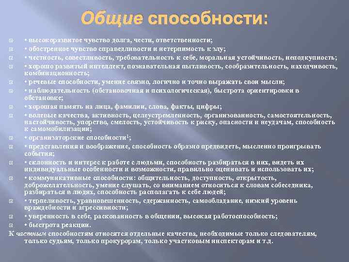 Общие способности: • высокоразвитое чувство долга, чести, ответственности; • обостренное чувство справедливости и нетерпимость