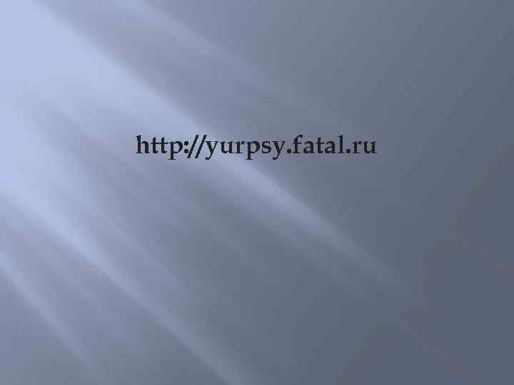 http: //yurpsy. fatal. ru 