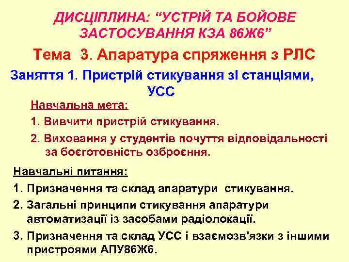 ДИСЦІПЛИНА: “УСТРІЙ ТА БОЙОВЕ ЗАСТОСУВАННЯ КЗА 86 Ж 6” Тема 3. Апаратура спряження з