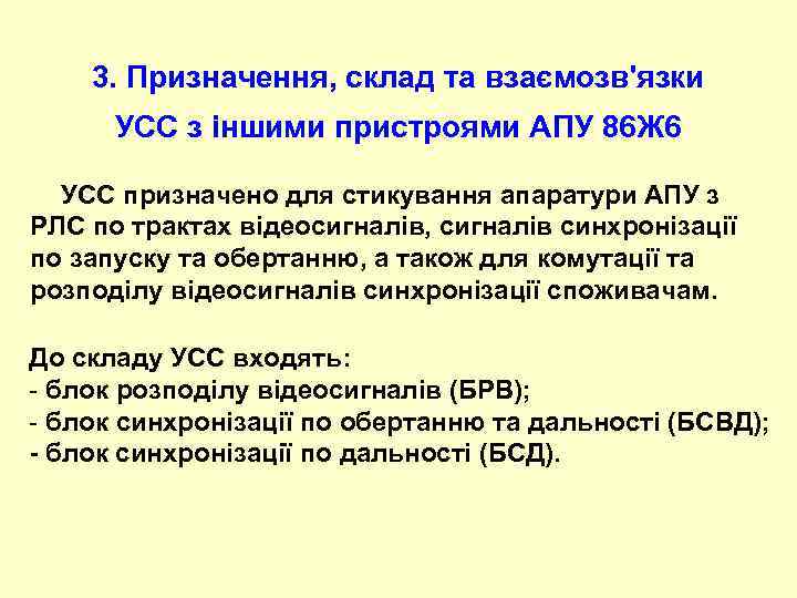 3. Призначення, склад та взаємозв'язки УСС з іншими пристроями АПУ 86 Ж 6 УСС