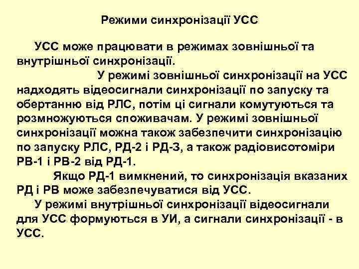 Режими синхронізації УСС може працювати в режимах зовнішньої та внутрішньої синхронізації. У режимі зовнішньої