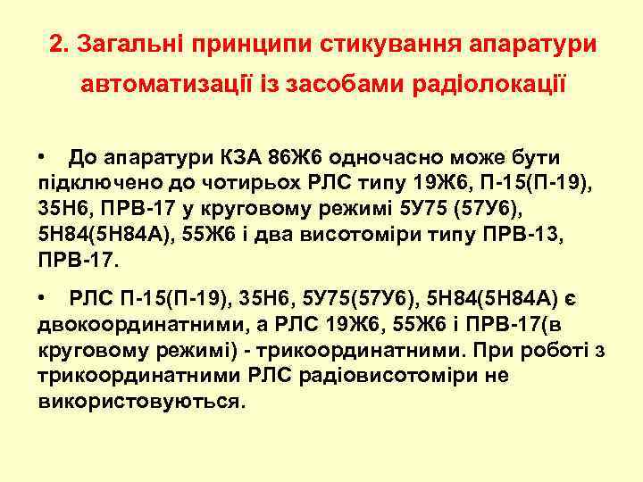 2. Загальні принципи стикування апаратури автоматизації із засобами радіолокації • До апаратури КЗА 86