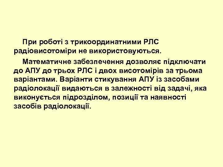 При роботі з трикоординатними РЛС радіовисотоміри не використовуються. Математичне забезпечення дозволяє підключати до АПУ