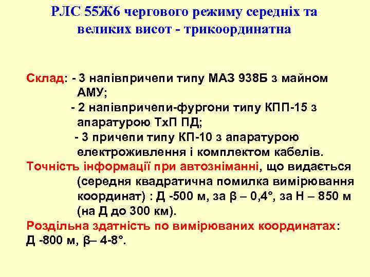 РЛС 55 Ж 6 чергового режиму середніх та великих висот - трикоординатна Склад: -