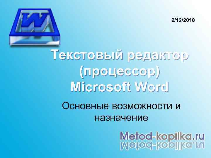 2/12/2018 Текстовый редактор (процессор) Microsoft Word Основные возможности и назначение 