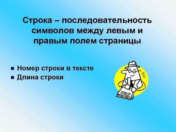 Строка – последовательность символов между левым и правым полем страницы n n Номер строки