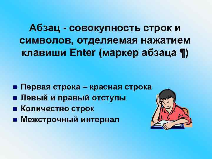 Абзац - совокупность строк и символов, отделяемая нажатием клавиши Enter (маркер абзаца ¶) n