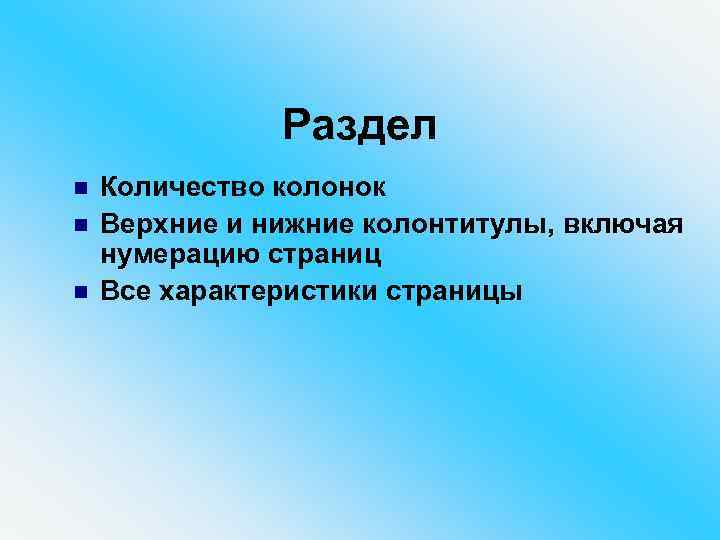 Раздел n n n Количество колонок Верхние и нижние колонтитулы, включая нумерацию страниц Все