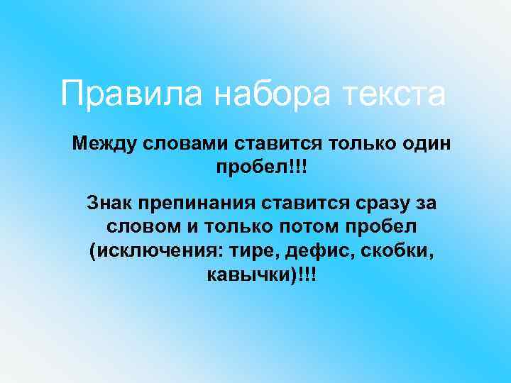 Правила набора текста Между словами ставится только один пробел!!! Знак препинания ставится сразу за