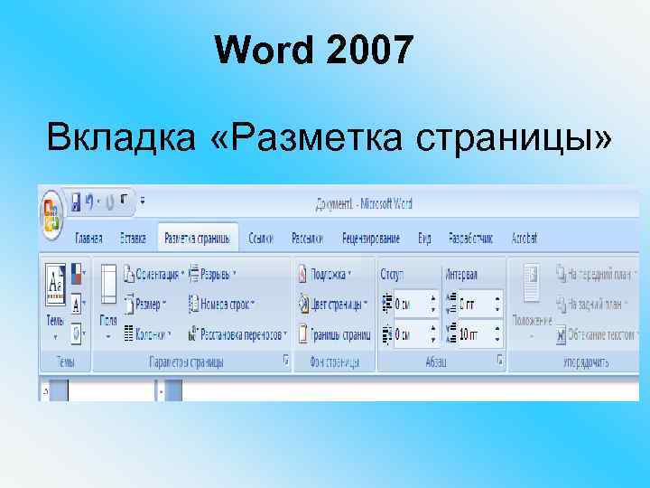 Word 2007 Вкладка «Разметка страницы» 