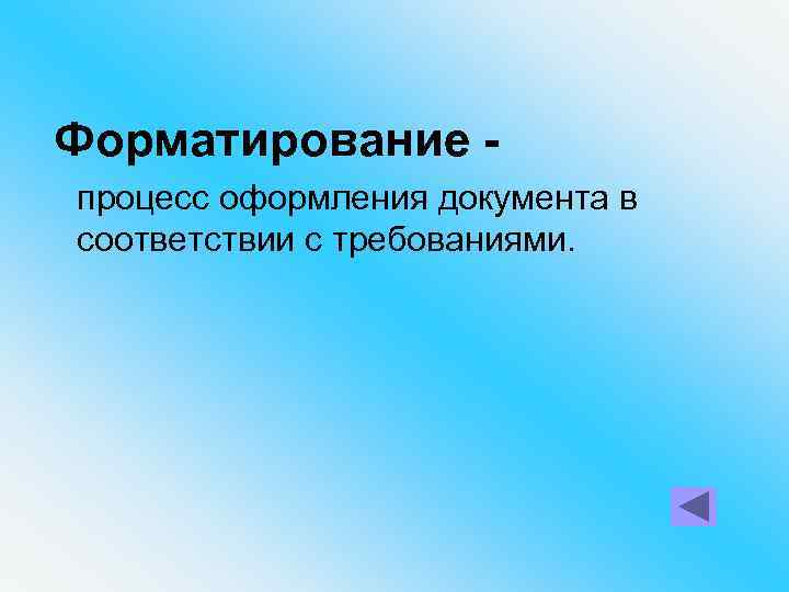 Форматирование процесс оформления документа в соответствии с требованиями. 