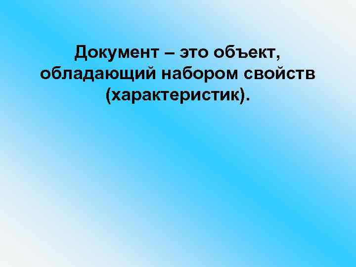 Документ – это объект, обладающий набором свойств (характеристик). 