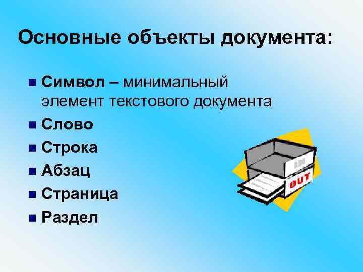 Основные объекты документа: Символ – минимальный элемент текстового документа n Слово n Строка n