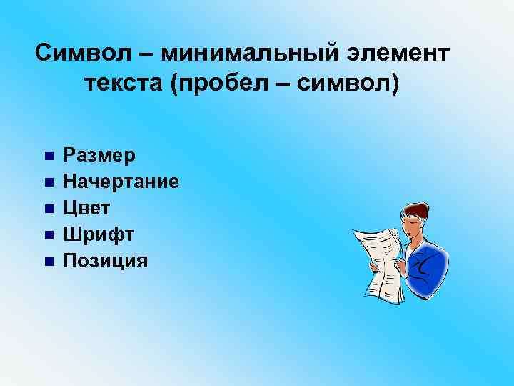 Символ – минимальный элемент текста (пробел – символ) n n n Размер Начертание Цвет