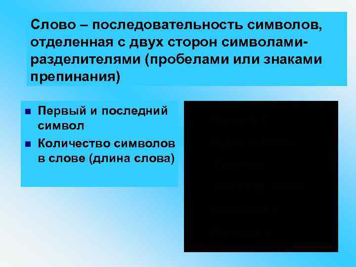 Слово – последовательность символов, отделенная с двух сторон символамиразделителями (пробелами или знаками препинания) n