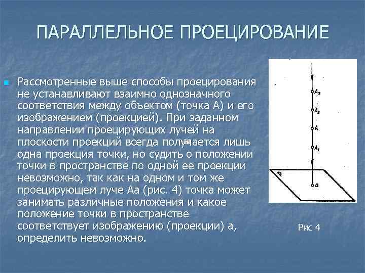 Какой способ проецирования используется при построении чертежа