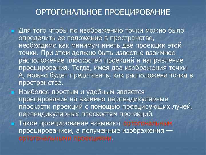 ОРТОГОНАЛЬНОЕ ПРОЕЦИРОВАНИЕ n n n Для того чтобы по изображению точки можно было определить