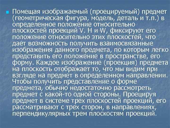 n Помещая изображаемый (проецируемый) предмет (геометрическая фигура, модель, деталь и т. п. ) в
