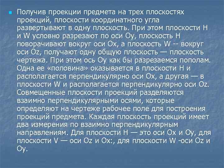 n Получив проекции предмета на трех плоскостях проекций, плоскости координатного угла развертывают в одну