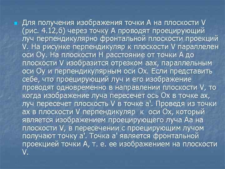 n Для получения изображения точки А на плоскости V (рис. 4. 12, б) через