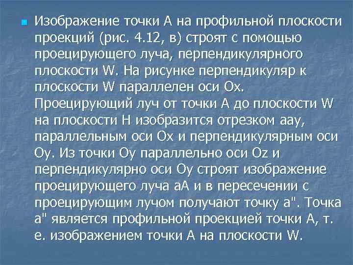 n Изображение точки А на профильной плоскости проекций (рис. 4. 12, в) строят с