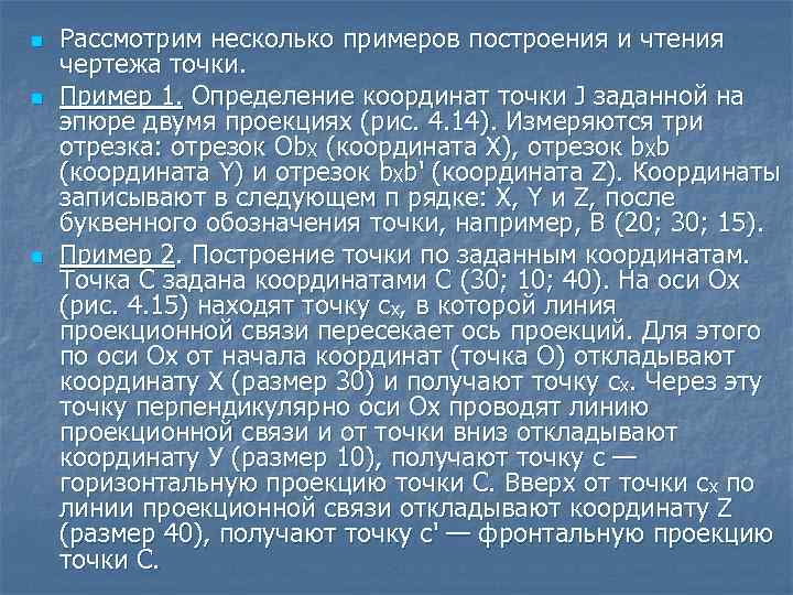 n n n Рассмотрим несколько примеров построения и чтения чертежа точки. Пример 1. Определение